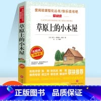 爱阅读 草原上的小木屋 [正版]爱阅读名著课程化丛书草原上的木屋青少年小学生儿童三四五六年级课外阅读物故事书籍快乐读书吧