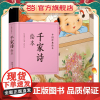 中国经典绘本·千家诗绘本(48开精装“小人书”,口袋里的蒙学!经典文本,全新演绎,注音+注解,快乐阅读!超萌国风娃娃,引