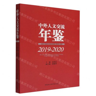 [N]中外人文交流年鉴(2019-2020)-9787522711935