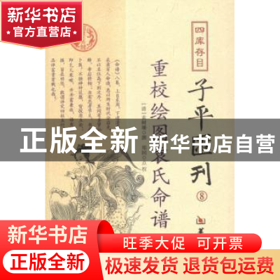 正版 四库存目子平汇刊:8:重校绘图袁氏命谱 (清)袁树珊撰 华龄出