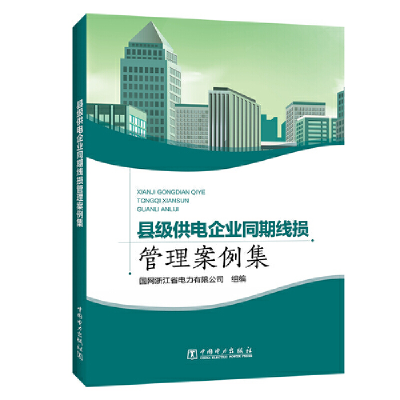 正版新书]m县级供电企业同期线损管理案例集国网浙江省电力有限