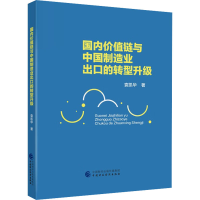 醉染图书国内价值链与中国制造业出口的转型升级978752140