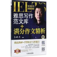 正版新书]智课大讲堂系列?雅思写作范文库+满分作文精析韦晓亮97
