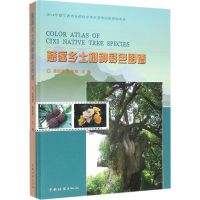 [M]慈溪乡土树种彩色图谱-9787503877247