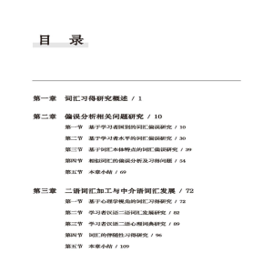 [M]近20年汉语作为第二语言语法习得研究 词汇-9787561961896