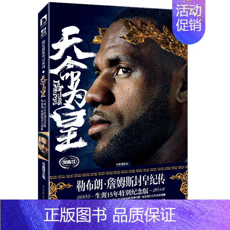 [正版]赠定制版詹姆斯珍藏大扑克牌 天命为皇:勒布朗.詹姆斯封皇纪传 生涯15年纪念版/2003-2018 240页