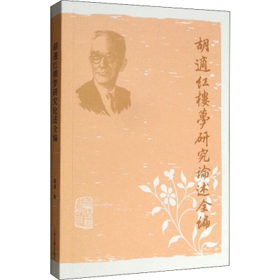 醉染图书胡适红楼梦研究论述全编9787532562169