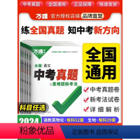 2024新版-语文 全国通用 [正版]2024新版万唯中考真题分类卷全套与重难题新考法语文数学英语物理化学生物地理总复习