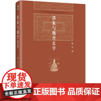 郭象与魏晋玄学