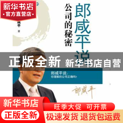 正版 郎咸平说:公司的秘密:你理解的公司正确吗 郎咸平著 东方出