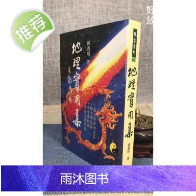 正版 地理实用集 钟义明 武陵