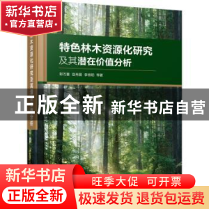 正版 特色林木资源化研究及其潜在价值分析 彭万喜,岳肖晨,李依