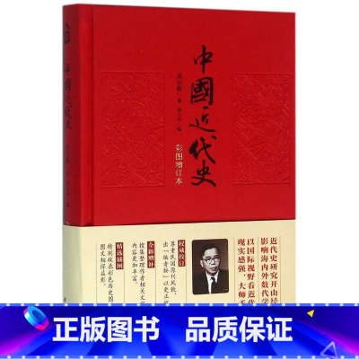 [正版]中国近代史 蒋廷黻 徐卫东 中华书局 中国通史历史类书籍 书中国古代史中国史中国通史社科鸦片战争到抗日战争