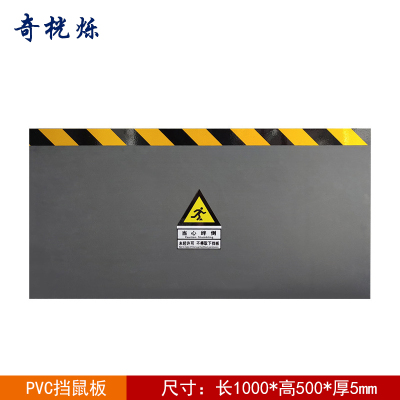 奇桄烁PVC挡鼠板1000*500*5mm块