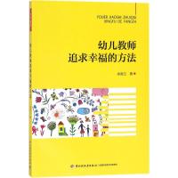 万千教育学前 幼儿教师追求幸福的方法