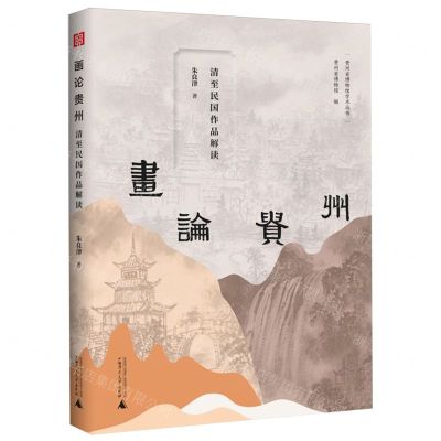 [N]画论贵州(清至民国作品解读)/贵州省博物馆学术丛书-9787559863799
