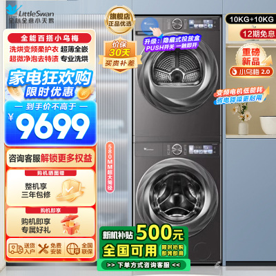 小天鹅小乌梅2.0洗烘套装10KG洗衣机烘干机全变频TG100S83PRO+TH100HS83PRO