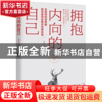 正版 拥抱内向的自己 庄立 著 中国华侨出版社 9787511360144 书