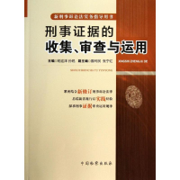 音像刑事据的收集,审查与运用杨迎泽 编