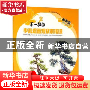 正版 20堂不一样的少儿绘画观察表现课·植物篇 左志丹//周茂 西南
