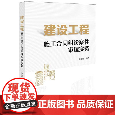 建设工程施工合同纠纷案件审理实务 孙元清编著 法律出版社