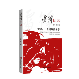 正版新书]雷锋日记雷锋著9787517142386