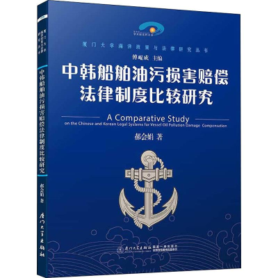 [M]中韩船舶油污损害赔偿法律制度比较研究 郝会娟 著 傅崐成 编 -9787561574461