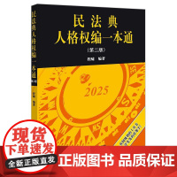 2025新版 民法典人格权编一本通 第二版 程啸 编著 法律出版社 新版增加法条评释 条文注解说明 法律法规工具书