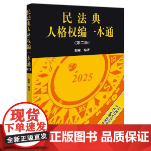 2025新版 民法典人格权编一本通 第二版 程啸 编著 法律出版社 新版增加法条评释 条文注解说明 法律法规工具书