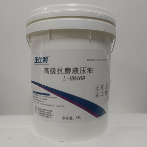 佳仕利 高级抗磨液压油L-HM46# 18L/桶