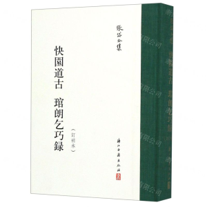 [N]快园道古琯朗乞巧录(订补本)(精)/张岱全集-9787554015988