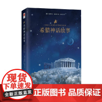 希腊神话故事 古斯塔夫·施瓦布 著 小说