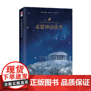 希腊神话故事 古斯塔夫·施瓦布 著 小说