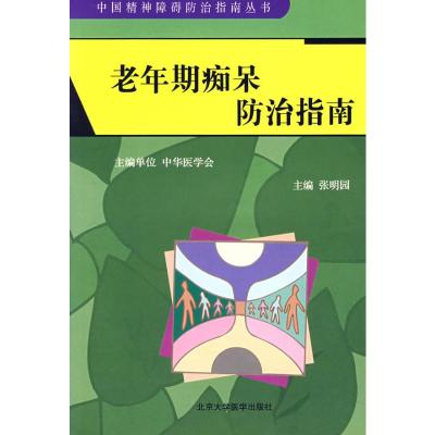 [N]老年期痴呆防治指南(中国精神障碍防治指南丛书)-9787811162615