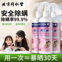 北京同仁堂除螨喷雾免洗免晒床上用品祛螨虫异味宠物清香型除螨剂305ml*3