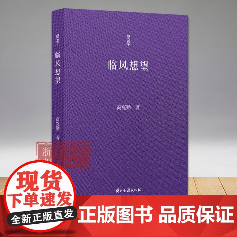 问学丛书:临风想望 学者型出版人高克勤在问学、工作中所知所遇的前辈学人以及出版人的事迹 中国现当代文学随笔集 浙江古籍
