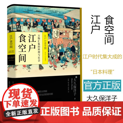 江户食空间:万物汇集的料理与社会 止庵——这是一部关于日本料理的大河剧,也是一部反映江户人日常生活的晨间剧