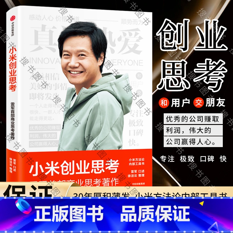 [正版]小米创业思考 雷军 一往无前 小米科技创始人董事长雷军亲述 以小米创业经验为范本 分享其创业心法和经营哲学