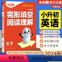 完形填空&阅读理解[新版] 小学通用 [正版]2024版星空小升初英语阅读理解完形填空四年级五年级六年级强化训练同步上册