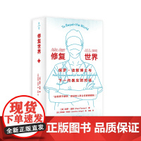 修复世界 保罗·法默博士与下一代医生的对话 薄荷实验 医疗公平 医学专业 精装 华东师范大学出版社