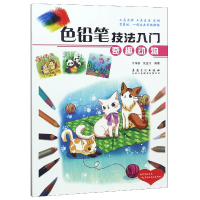 音像色铅笔技法入门(奇趣动物)编者:于海新//张玺月