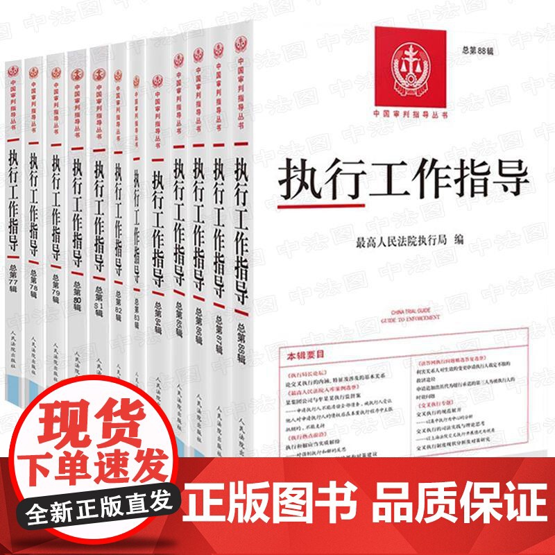 正版全12册 执行工作指导总第77-88辑 最高人民法院执行局 人民法院出版社 中国审判指导丛书 执行热点人民法院案例解