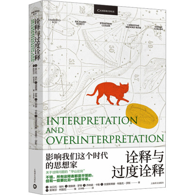 诠释与过度诠释(翁贝托▪埃科作品系列)