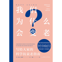 正版新书]我们为什么会变老:写给大家的科学抗衰老指南[美]贝丝