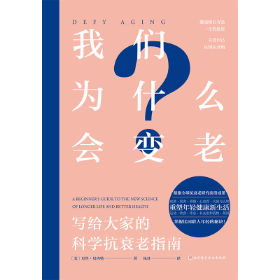 正版新书]我们为什么会变老:写给大家的科学抗衰老指南[美]贝丝
