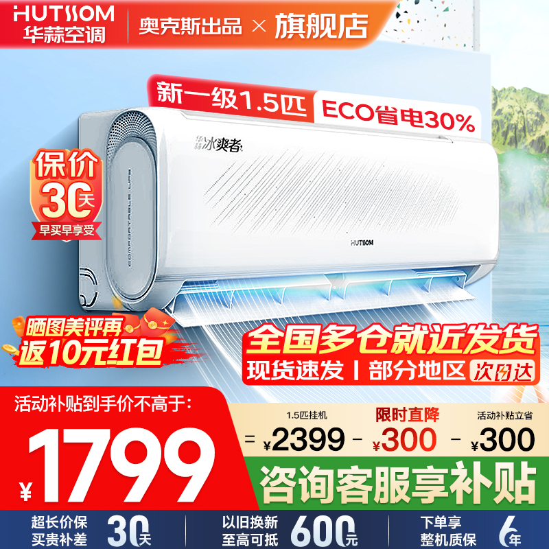 华蒜空调 奥克斯出品 1.5匹空调挂机 新一级能效 变频冷暖 节能省电 家用卧室租房壁挂式空调