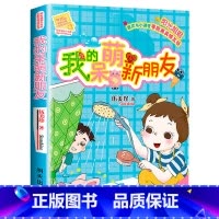 [正版] 伍美珍我的呆萌新朋友 阳光姐姐小书房新书第24册 小说派校园励志小说儿童文学心灵成长课外阅读故事书