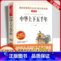 中华上下五千年 [正版]中华上下五千年 天地出版社 爱阅读无障碍阅读语文丛书小学生课外阅读书籍4-6年级三年级四五六儿童