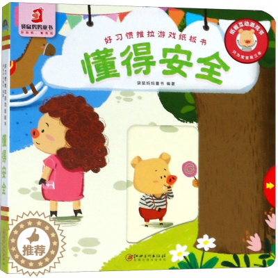 [醉染正版]好习惯推拉游戏纸板书·懂得安全 3-6岁儿童手脑并用书籍睡前启蒙儿童益智故事书婴幼儿园 互动游戏 手脑协调