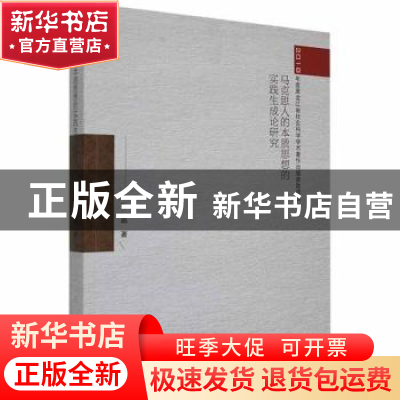 正版 马克思人的本质思想的实践生成论研究 孙晶著 黑龙江人民出